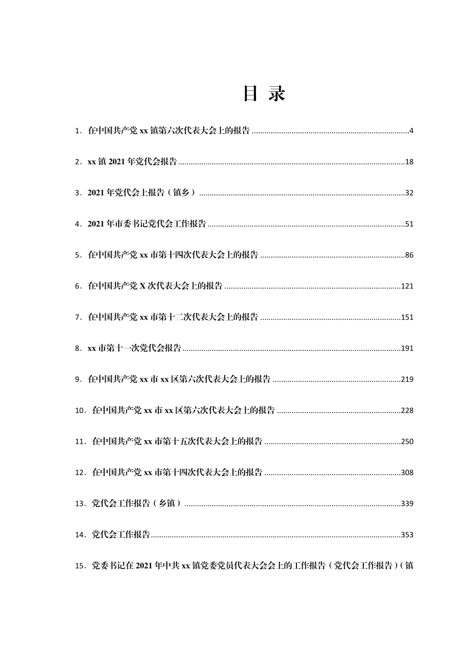 党代会工作报告精选汇编72篇.docx_第1页