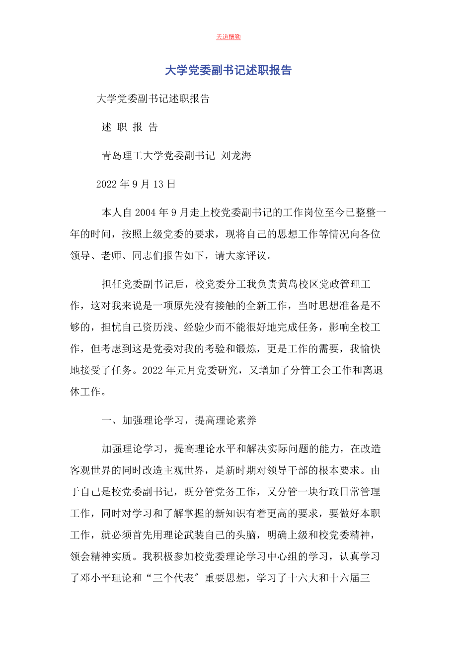 2023年大学党委副书记述职报告.docx_第1页