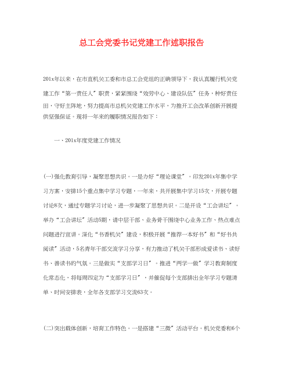 2023年总工会党委书记党建工作述职报告.docx_第1页