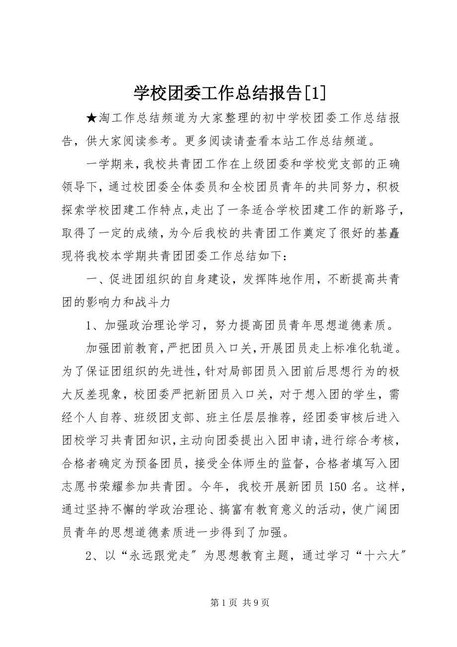 2023年学校团委工作总结报告1.docx_第1页