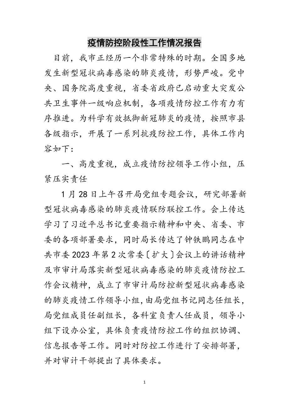 2023年疫情防控阶段性工作情况报告范文.doc_第1页