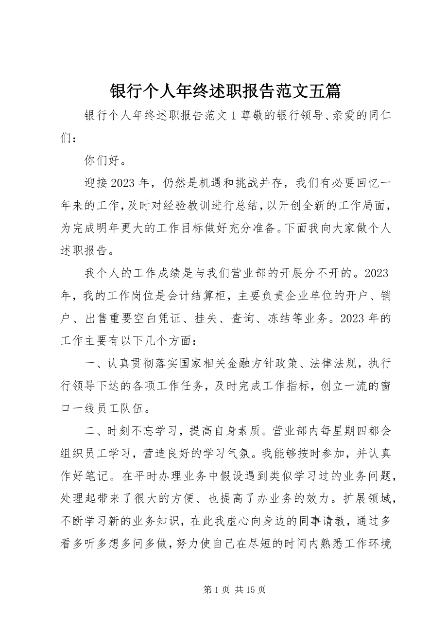 2023年银行个人终述职报告五篇.docx_第1页