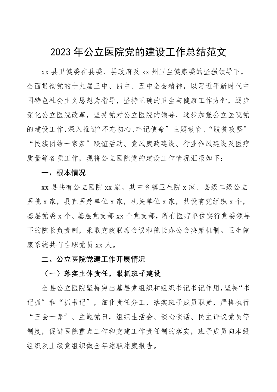 公立医院党的建设工作总结党建工作总结汇报报告党建总结.doc_第1页