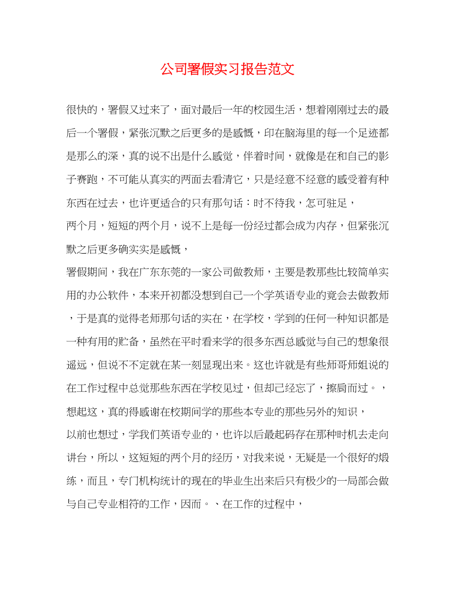 2023年电脑公司署假实习报告2.docx_第1页