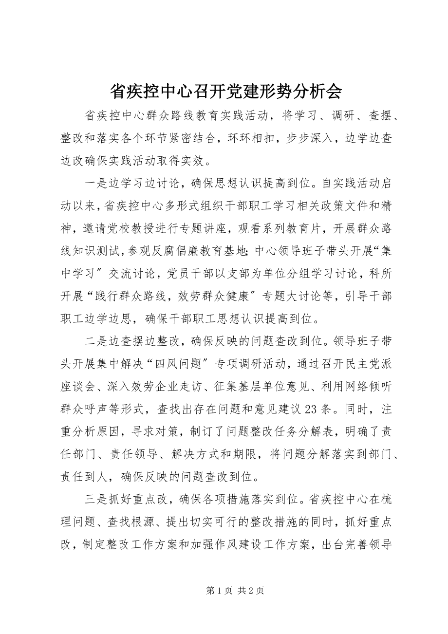 2023年省疾控中心召开党建形势分析会.docx_第1页