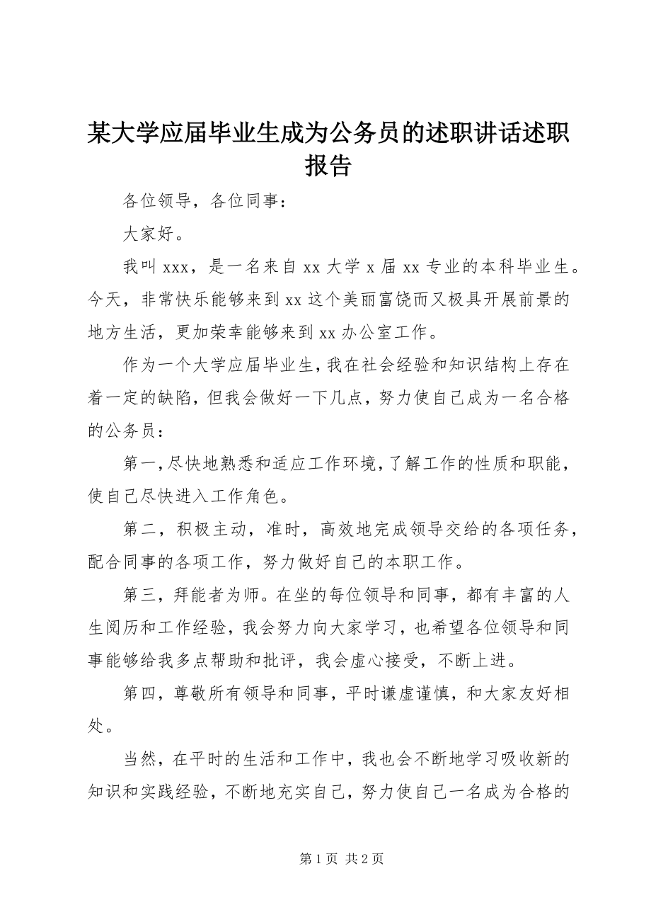 2023年某大学应届毕业生成为公务员的述职致辞述职报告.docx_第1页