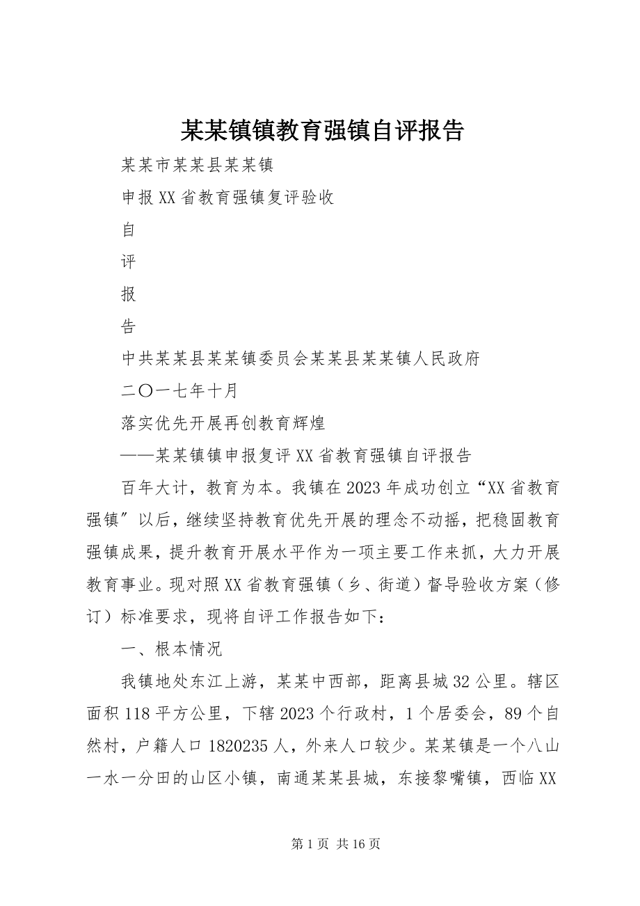 2023年某某镇镇教育强镇自评报告.docx_第1页