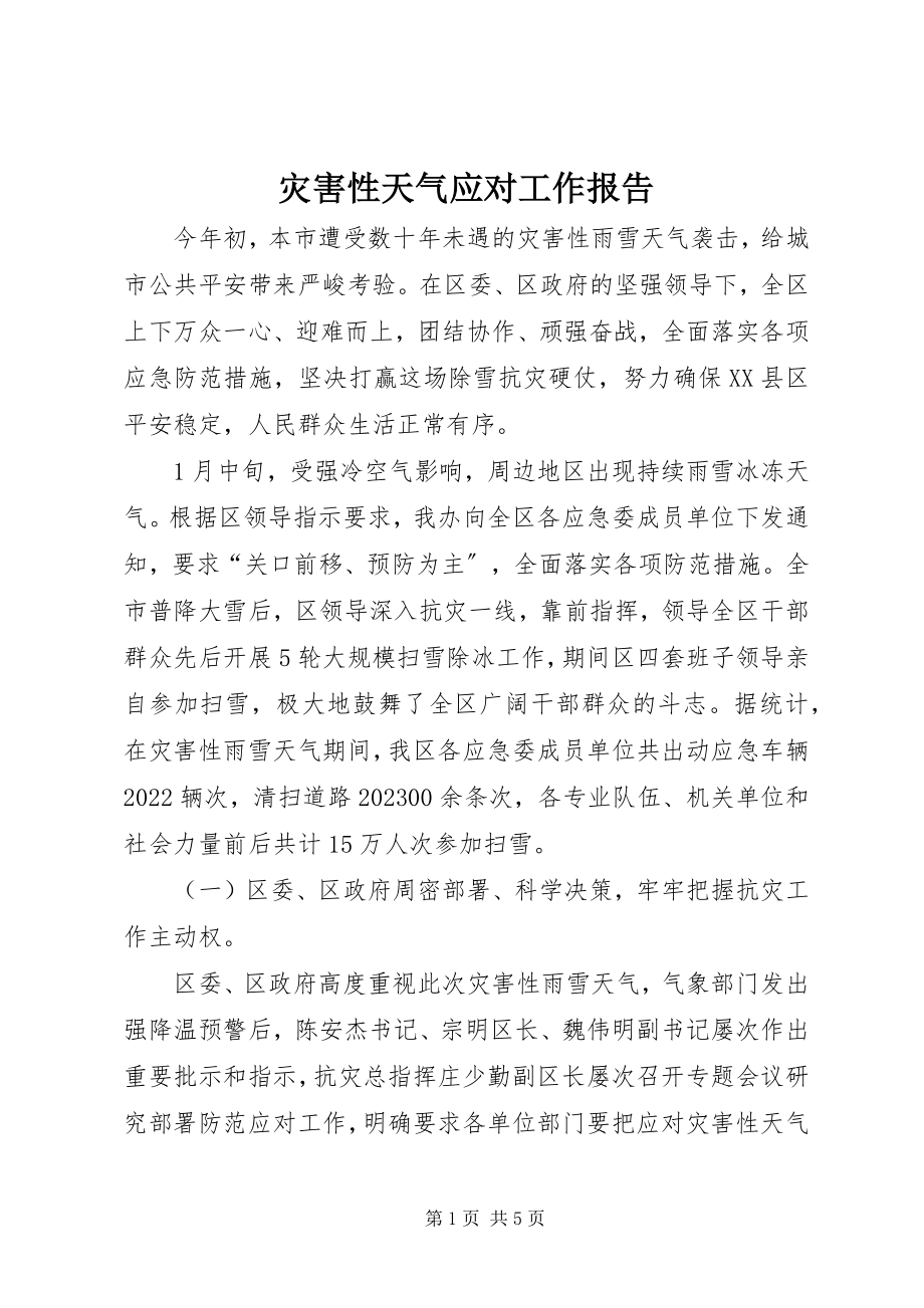 2023年灾害性天气应对工作报告.docx_第1页