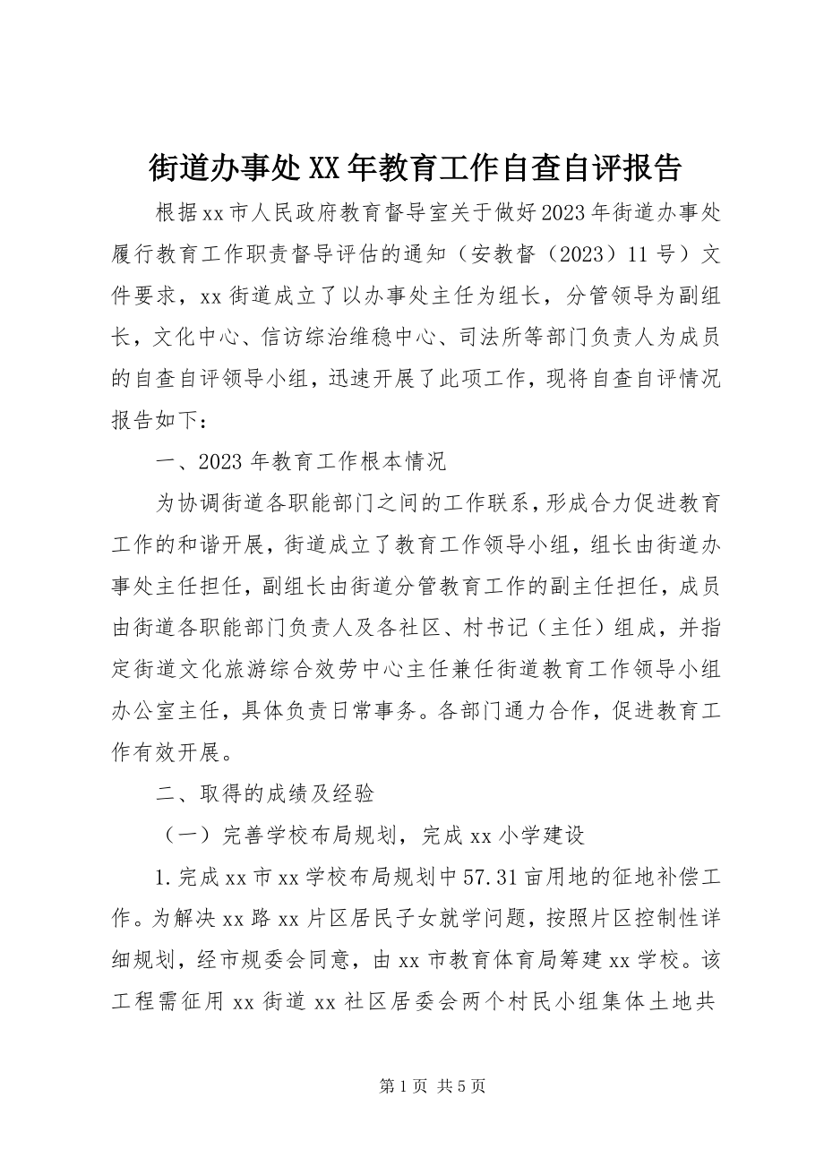 2023年街道办事处教育工作自查自评报告.docx_第1页