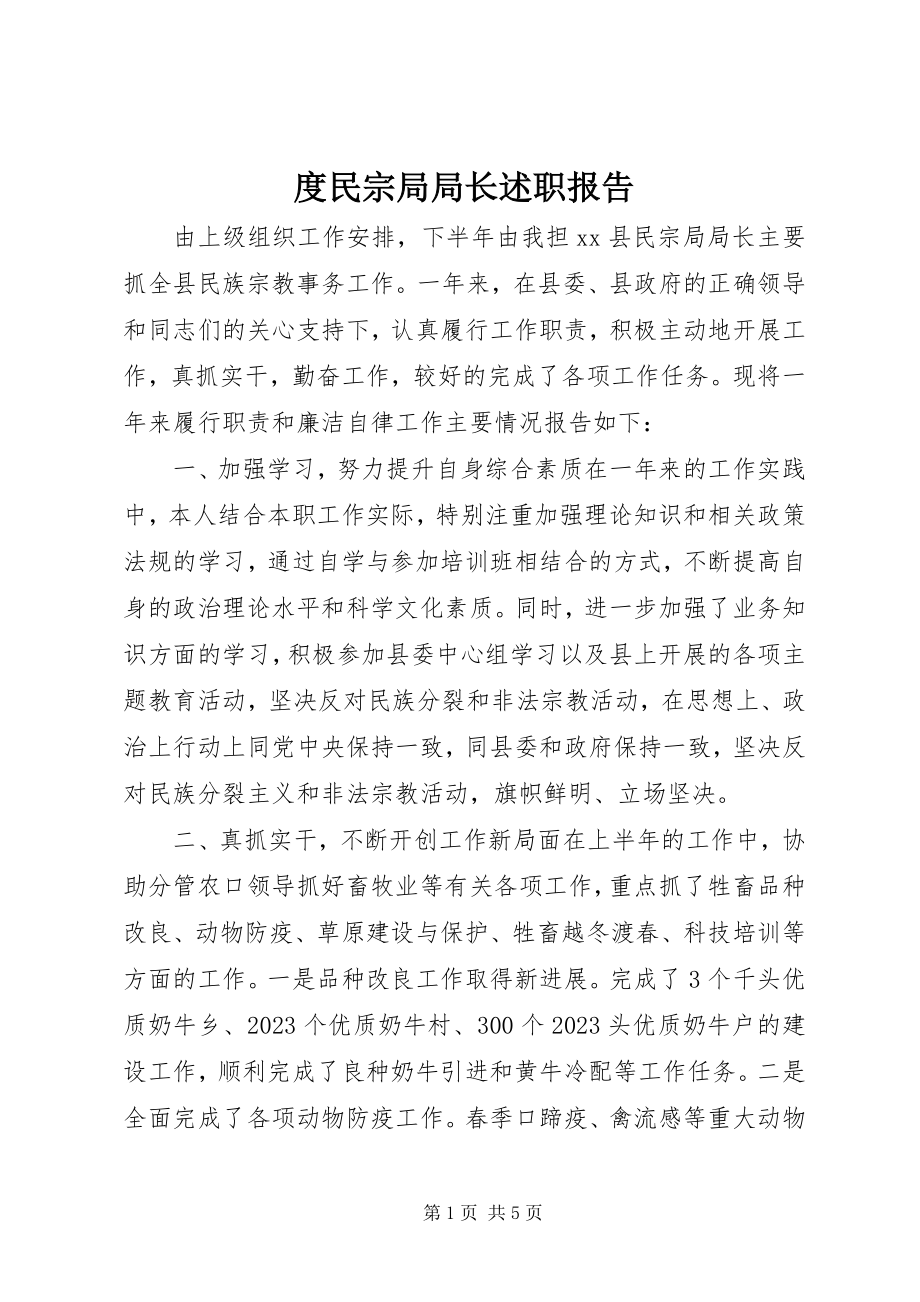 2023年度民宗局局长述职报告.docx_第1页