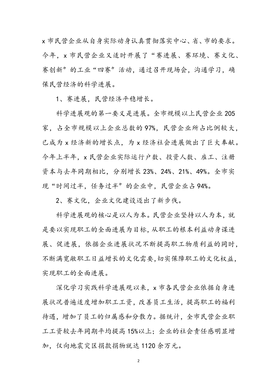 2023年民营企业学习科学发展观调研报告.docx_第2页