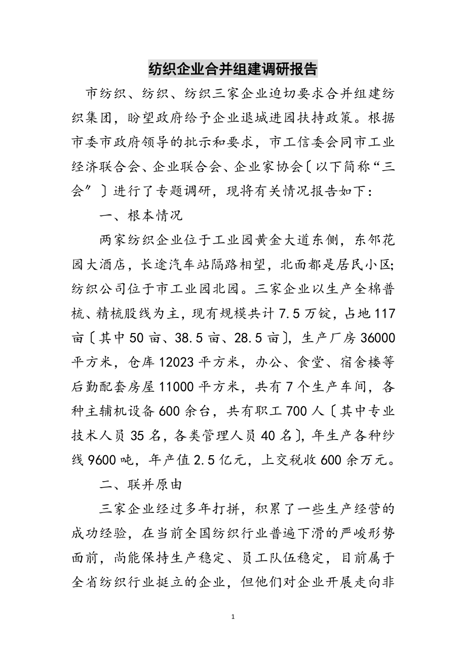 2023年纺织企业合并组建调研报告范文.doc_第1页