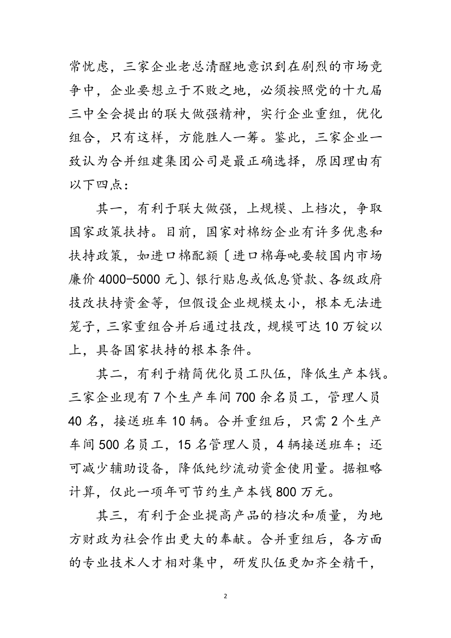 2023年纺织企业合并组建调研报告范文.doc_第2页