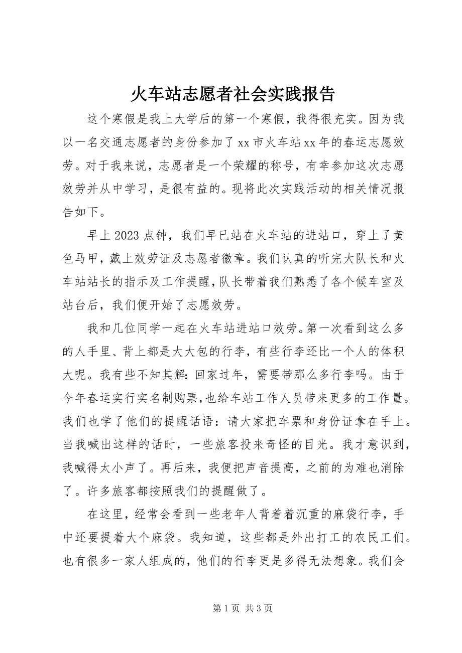 2023年火车站志愿者社会实践报告.docx_第1页