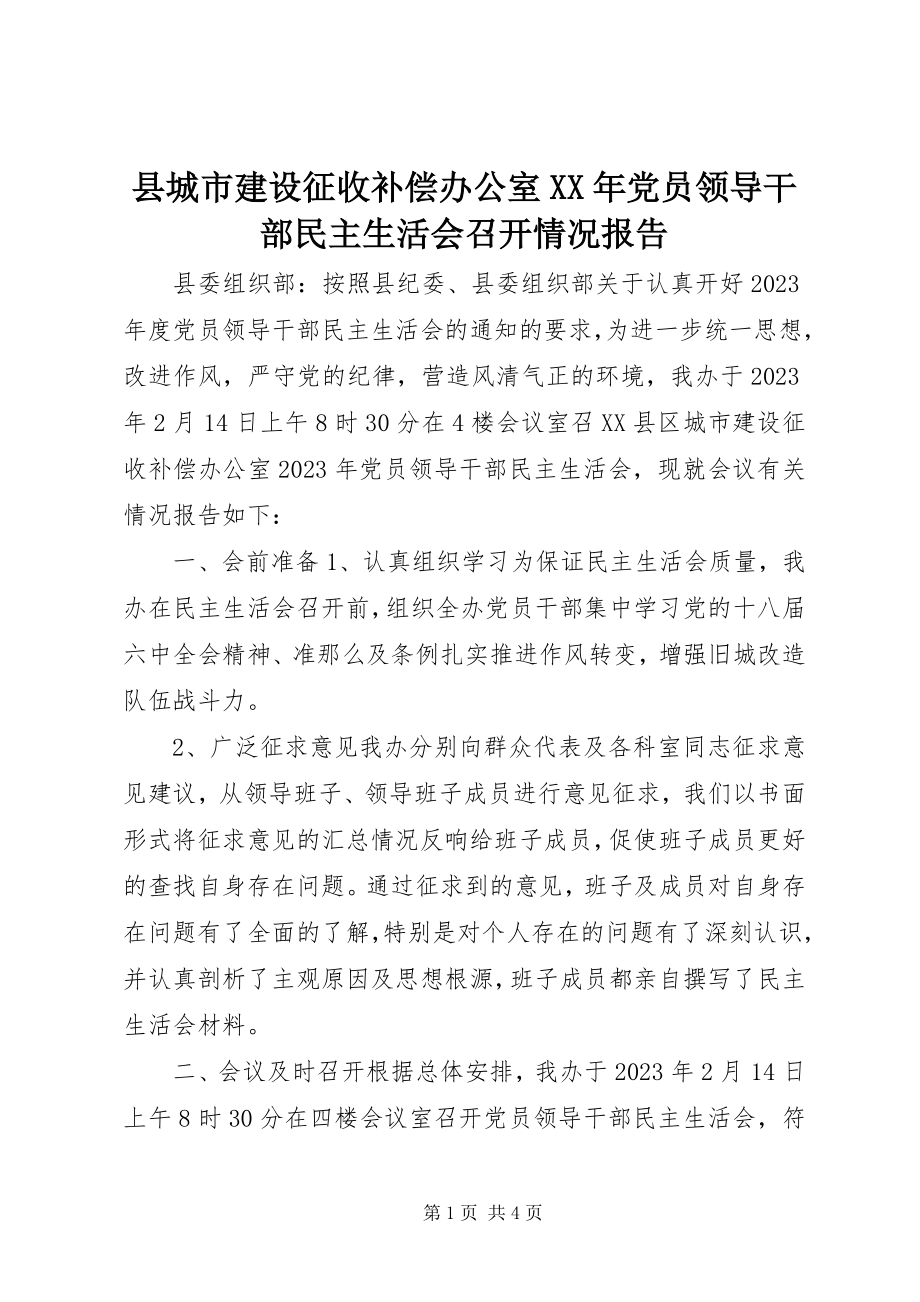 2023年县城市建设征收补偿办公室党员领导干部民主生活会召开情况报告.docx_第1页