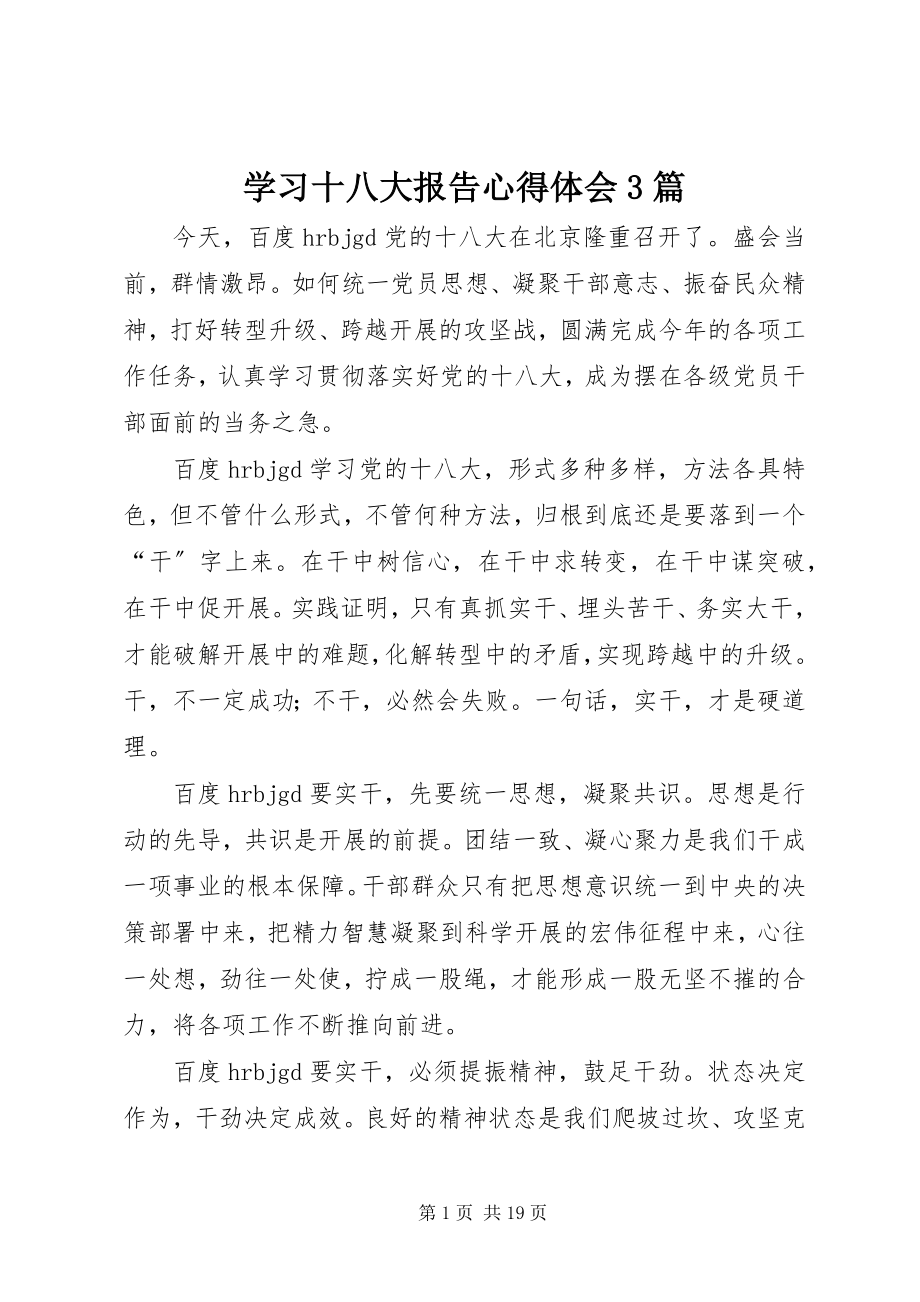 2023年学习十八大报告心得体会3篇.docx_第1页