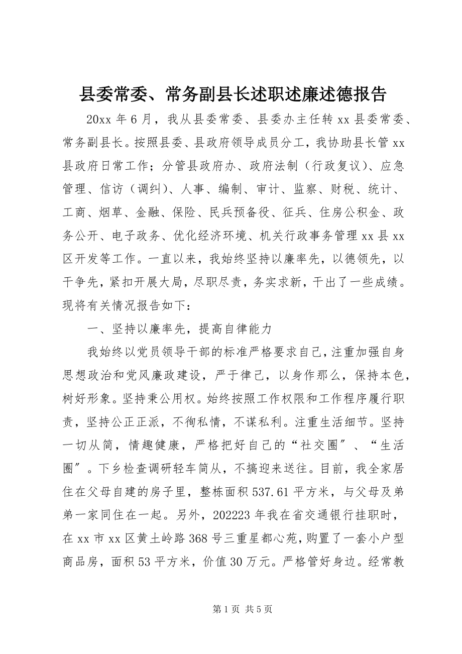 2023年县委常委常务副县长述职述廉述德报告.docx_第1页