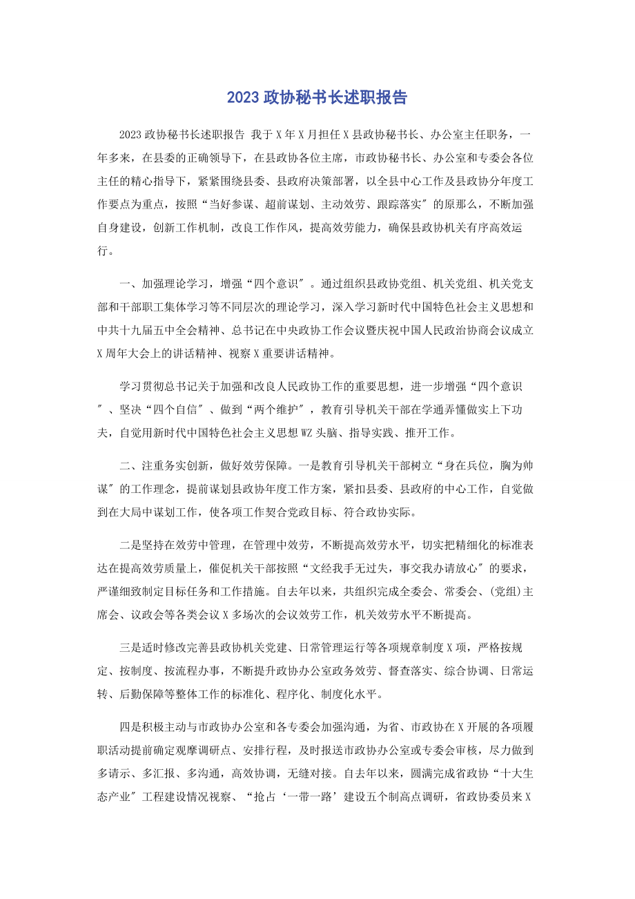 2023年政协秘书长述职报告.docx_第1页