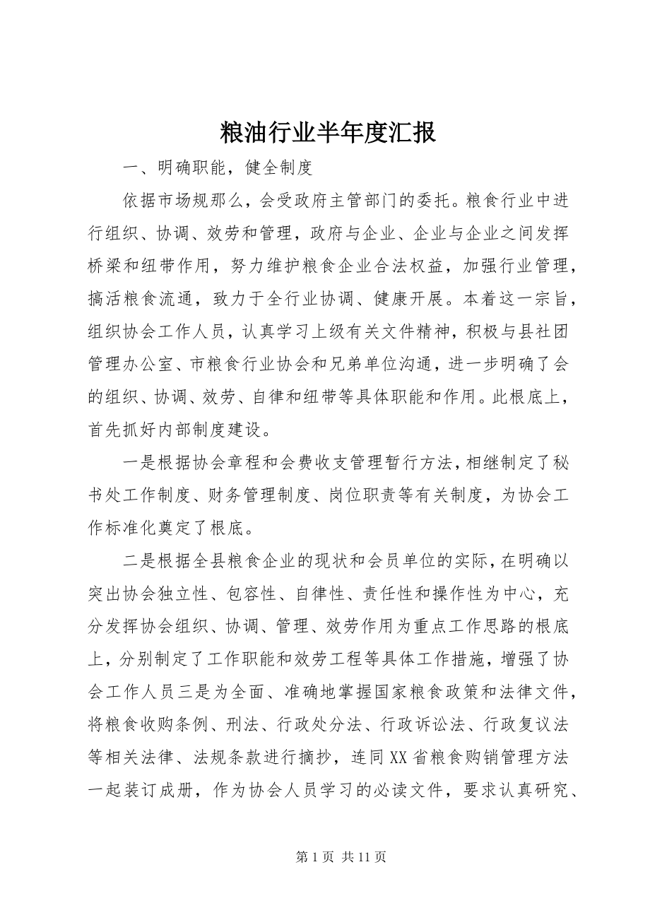 2023年粮油行业半度汇报.docx_第1页