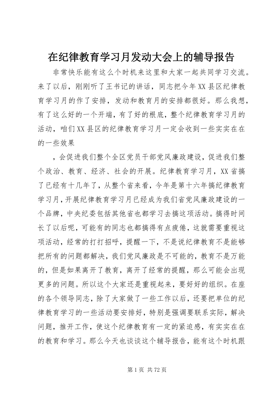 2023年在纪律教育学习月动员大会上的辅导报告.docx_第1页