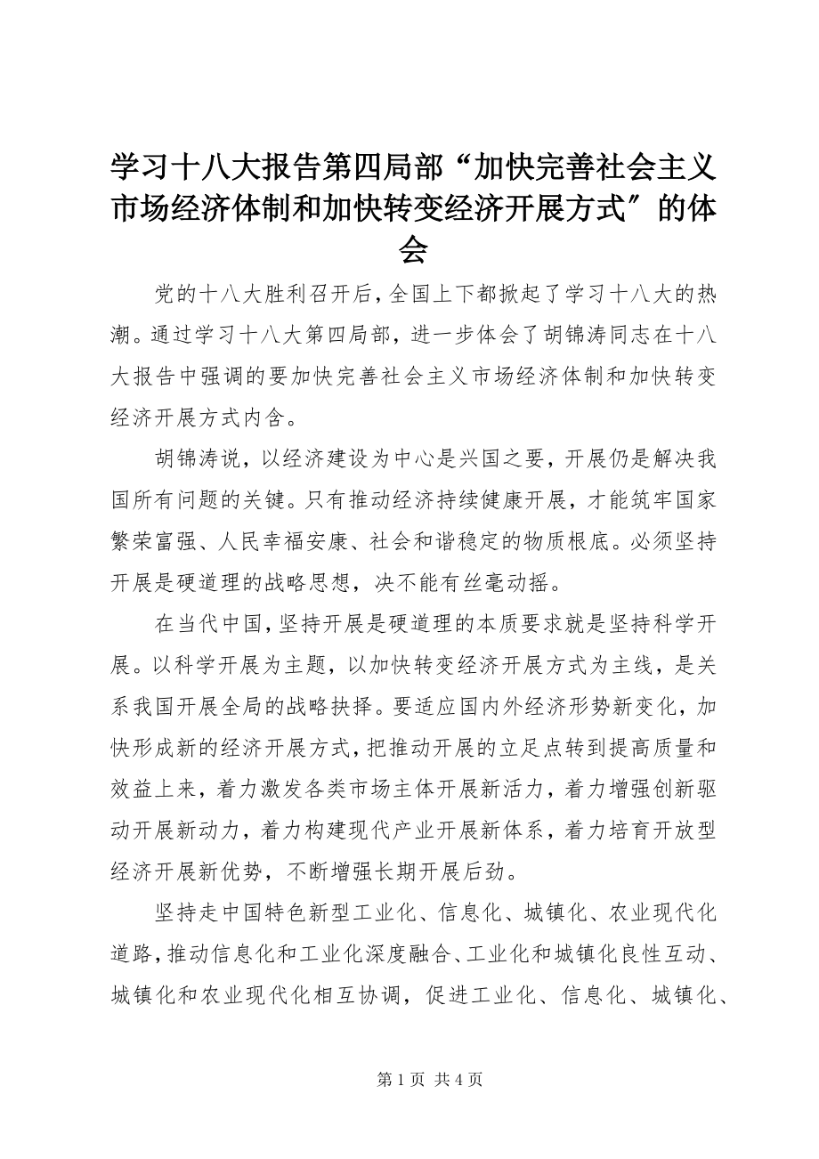 2023年学习十八大报告第四部分“加快完善社会主义市场经济体制和加快转变经济发展方式”的体会.docx_第1页