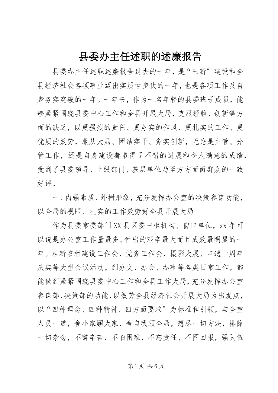 2023年县委办主任述职的述廉报告.docx_第1页