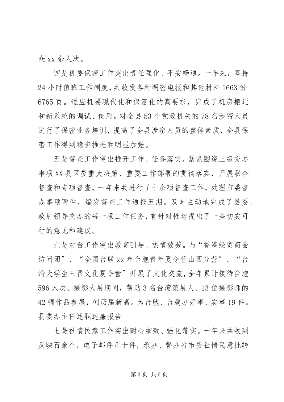 2023年县委办主任述职的述廉报告.docx_第3页