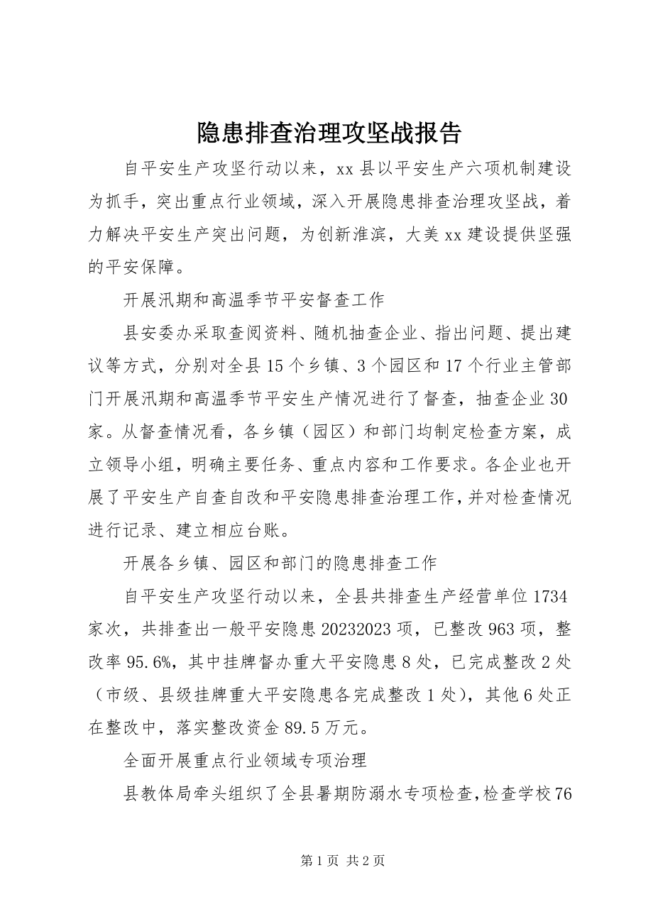 2023年隐患排查治理攻坚战报告.docx_第1页