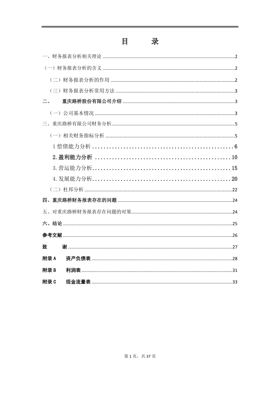 重庆路桥财务报表分析相关理论分析研究会计学专业.docx_第1页