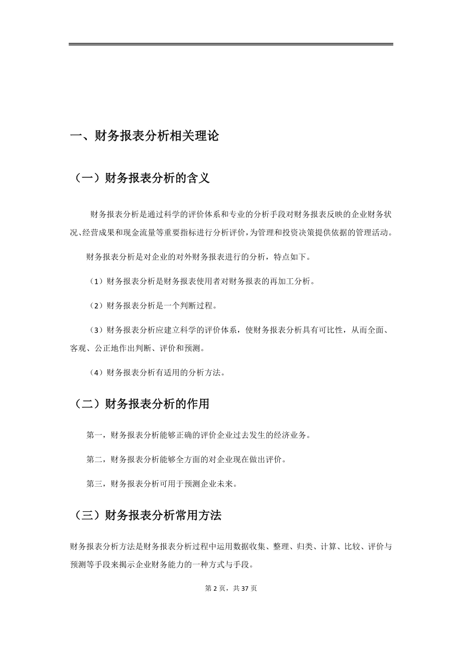 重庆路桥财务报表分析相关理论分析研究会计学专业.docx_第2页