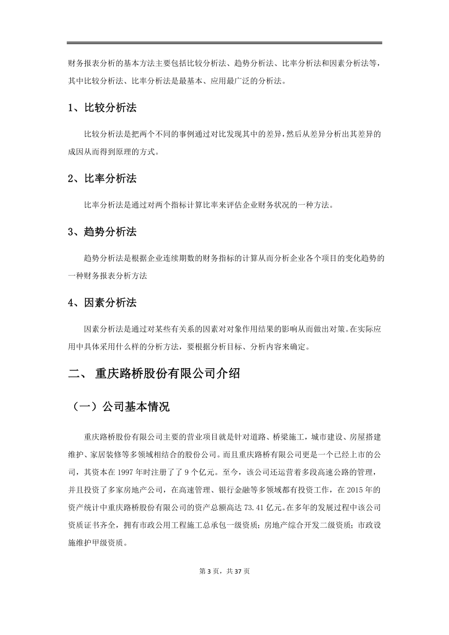 重庆路桥财务报表分析相关理论分析研究会计学专业.docx_第3页