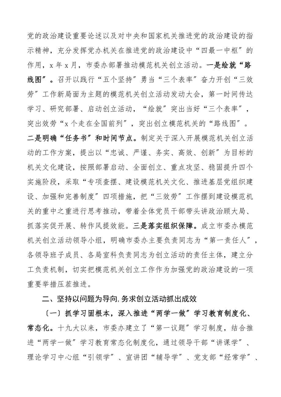 市委办公室创建模范机关工作总结工作汇报报告争创范文.docx_第2页