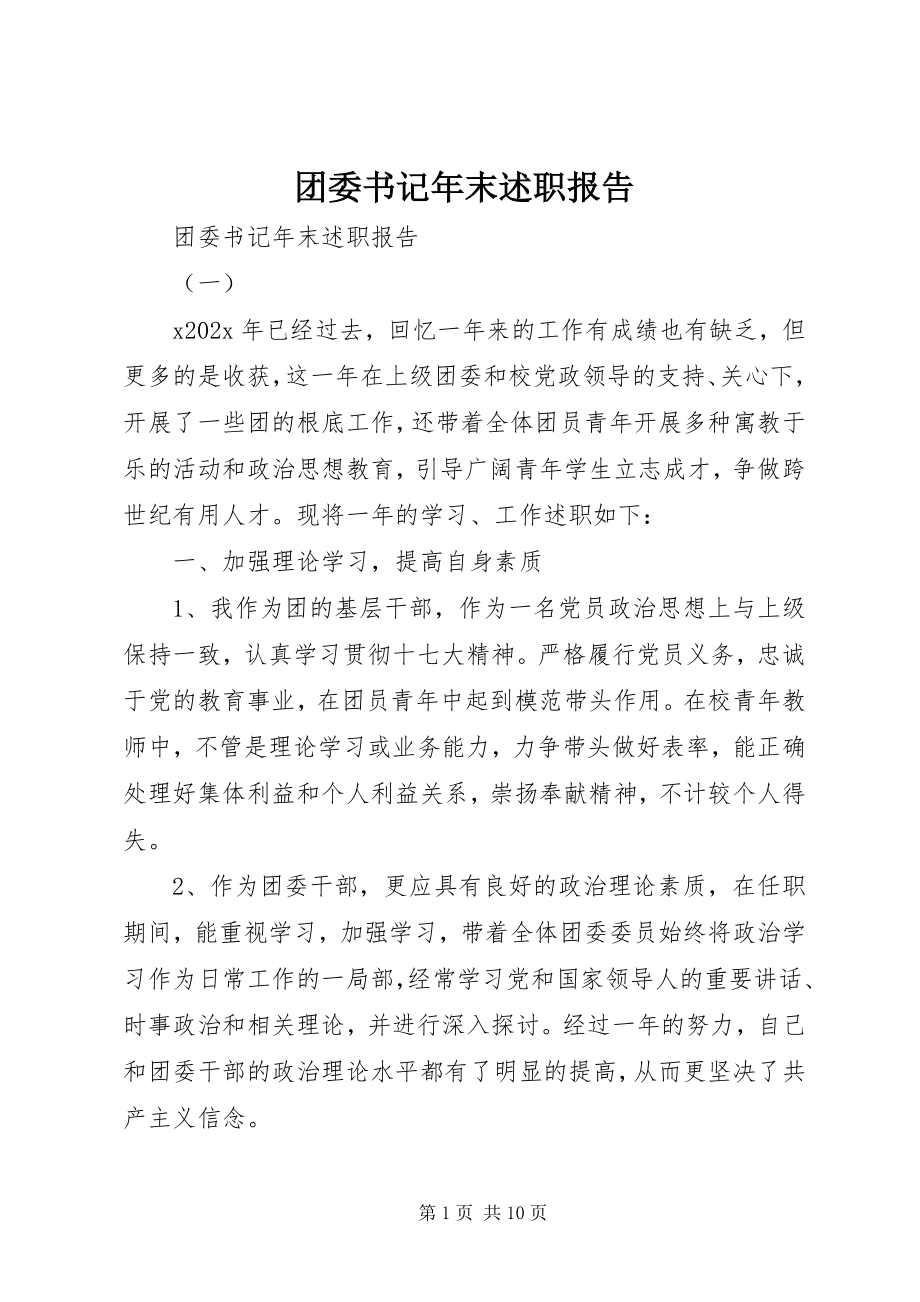 2023年团委书记年末述职报告.docx_第1页