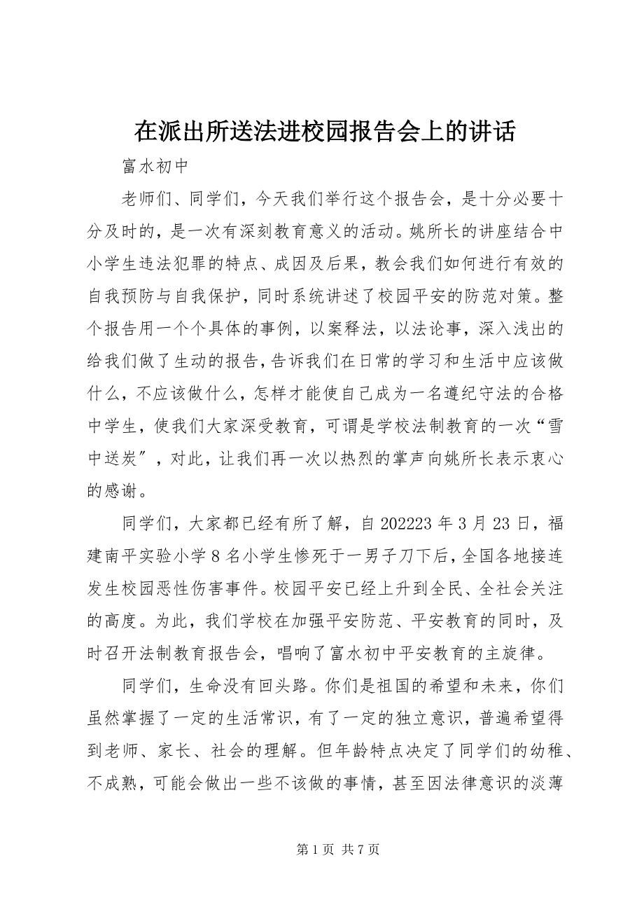 2023年在派出所送法进校园报告会上的致辞.docx_第1页