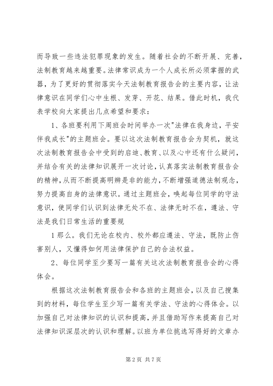 2023年在派出所送法进校园报告会上的致辞.docx_第2页