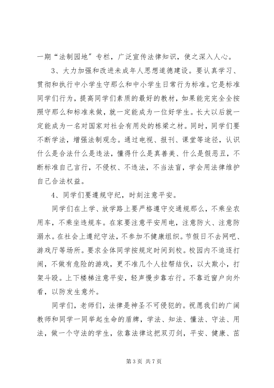 2023年在派出所送法进校园报告会上的致辞.docx_第3页