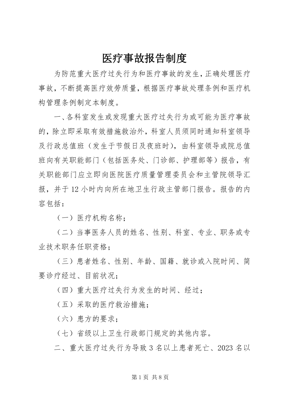 2023年医疗事故报告制度.docx_第1页