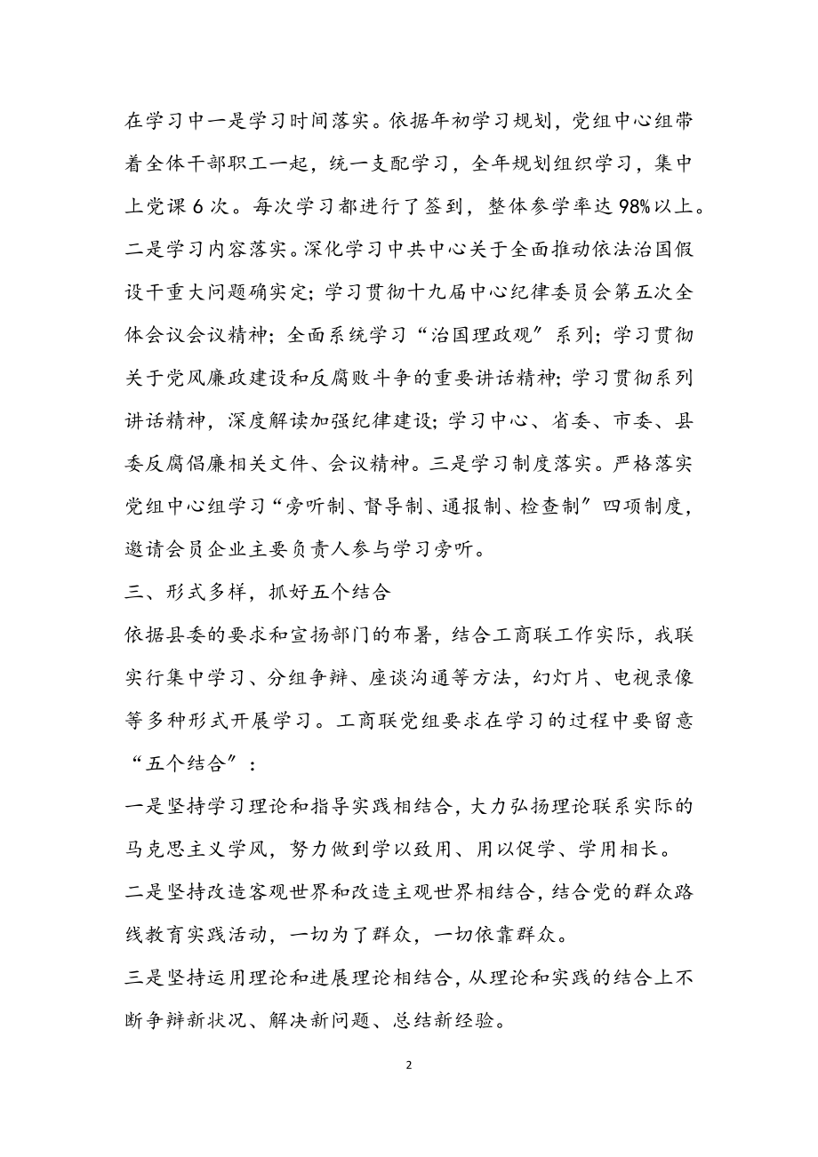 2023年工商联党组中心组学习自查报告.docx_第2页