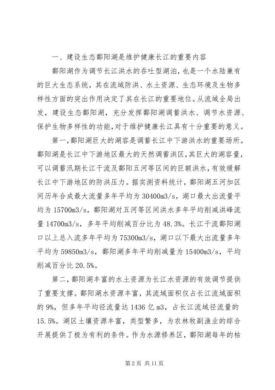 2023年在长江流域湖泊保护与管理研讨会上的主题报告.docx_第2页