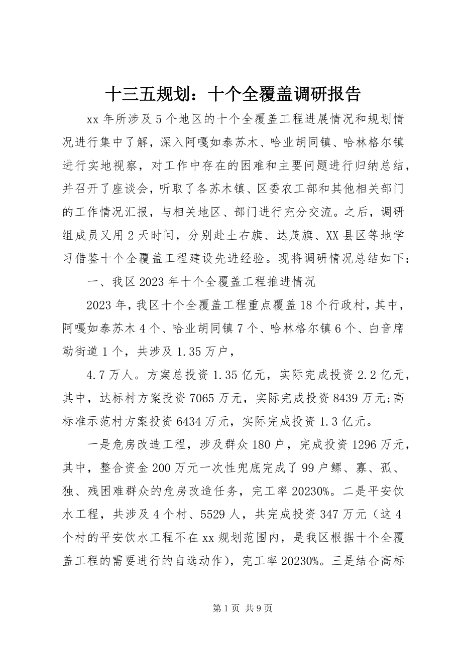 2023年十三五规划十个全覆盖调研报告.docx_第1页