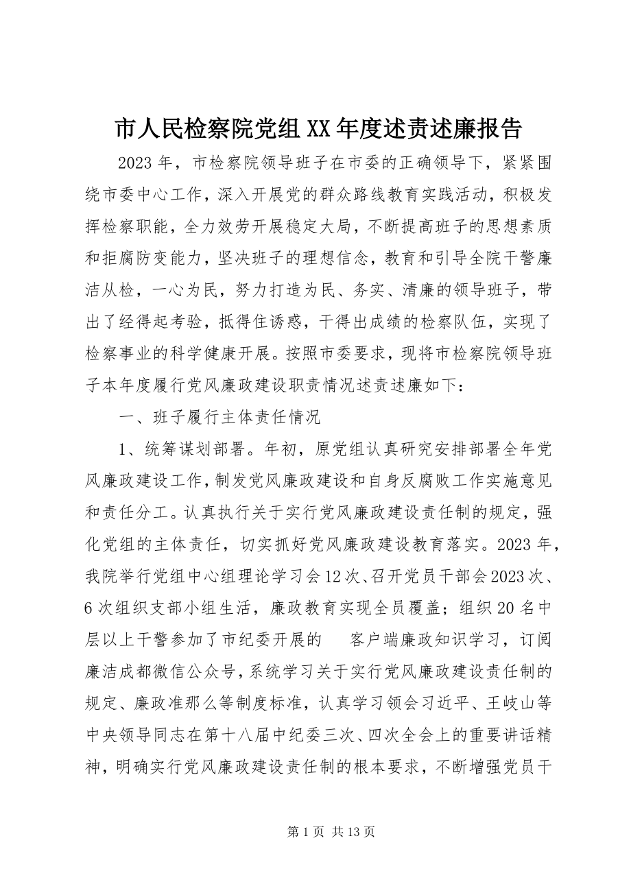 2023年市人民检察院党组度述责述廉报告.docx_第1页