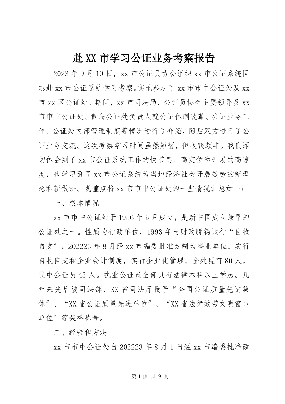 2023年赴XX市学习公证业务考察报告.docx_第1页