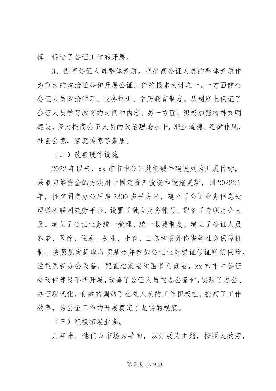 2023年赴XX市学习公证业务考察报告.docx_第3页