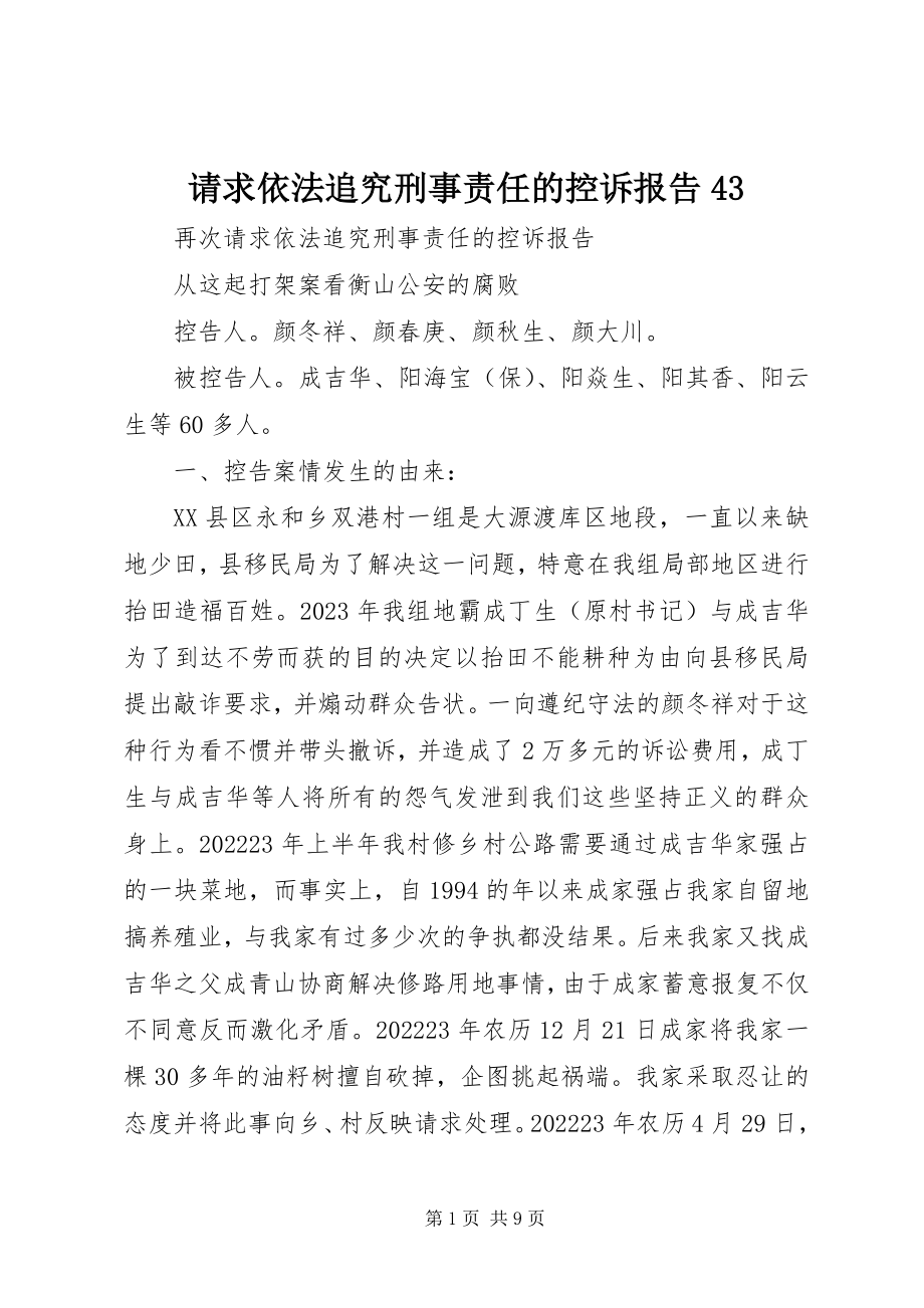 2023年请求依法追究刑事责任的控诉报告43.docx_第1页