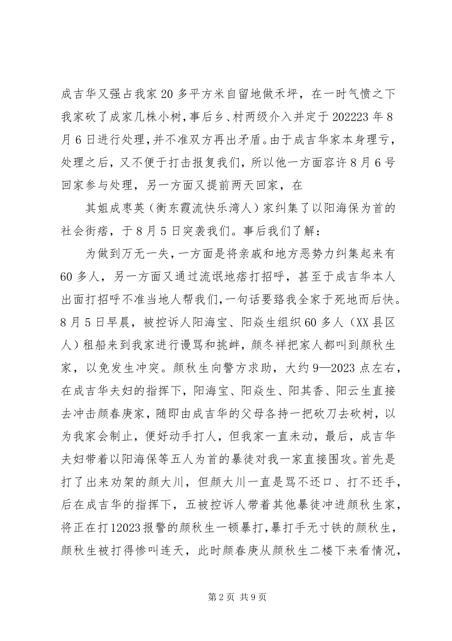 2023年请求依法追究刑事责任的控诉报告43.docx_第2页