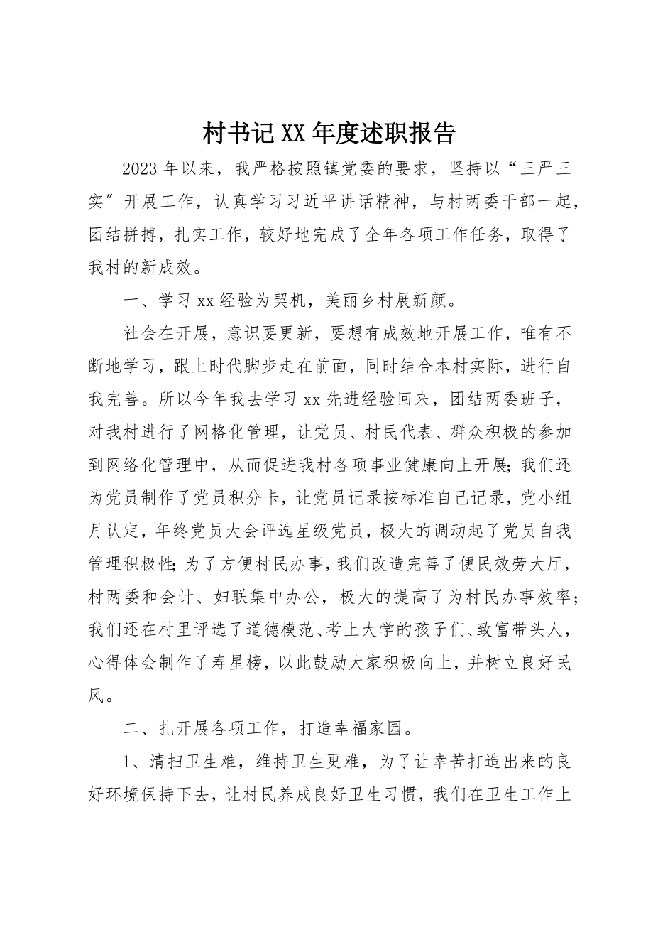 2023年村书记某年度述职报告新编.docx_第1页