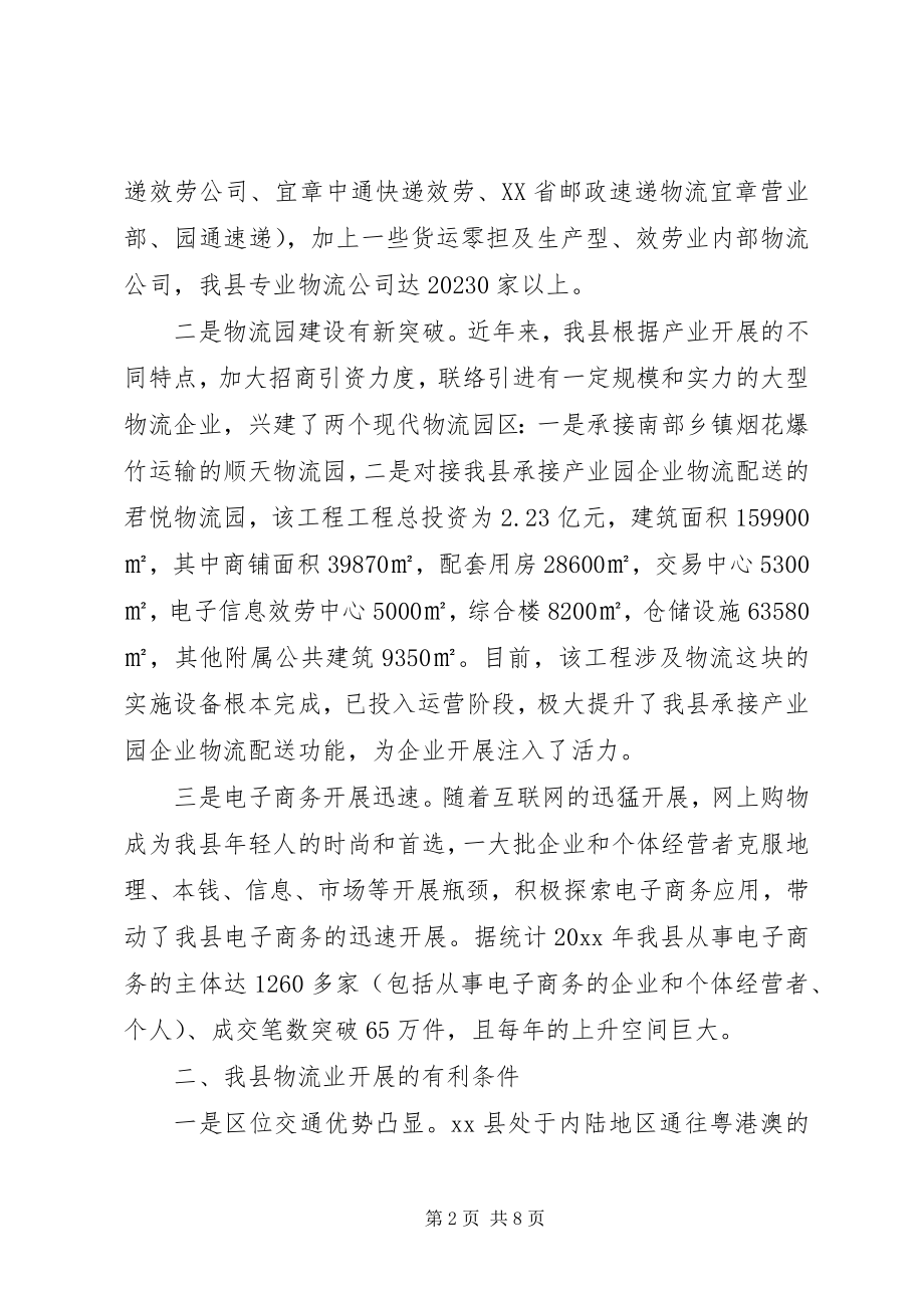 2023年县现代物流业发展情况的调研报告.docx_第2页