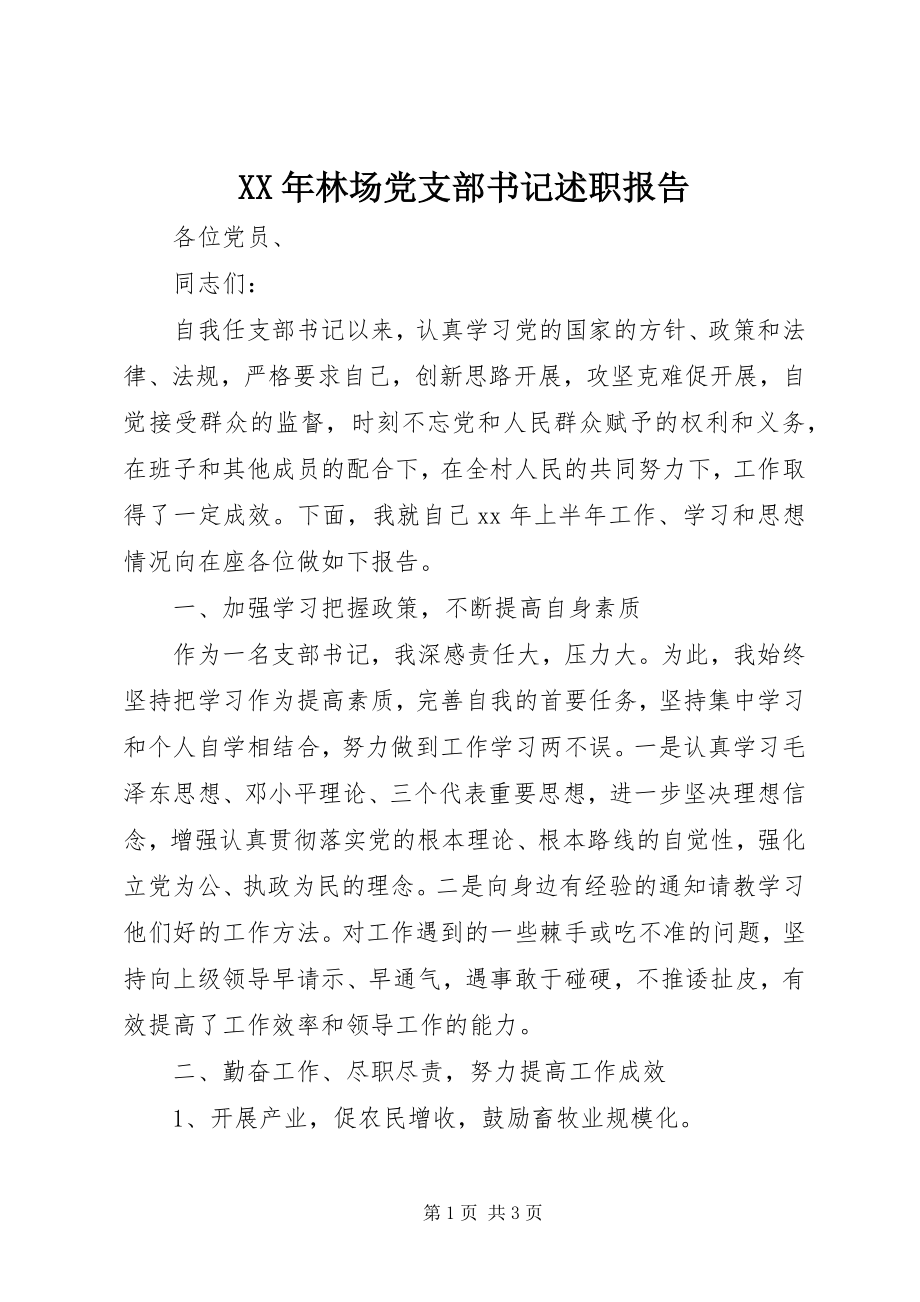 2023年林场党支部书记述职报告.docx_第1页