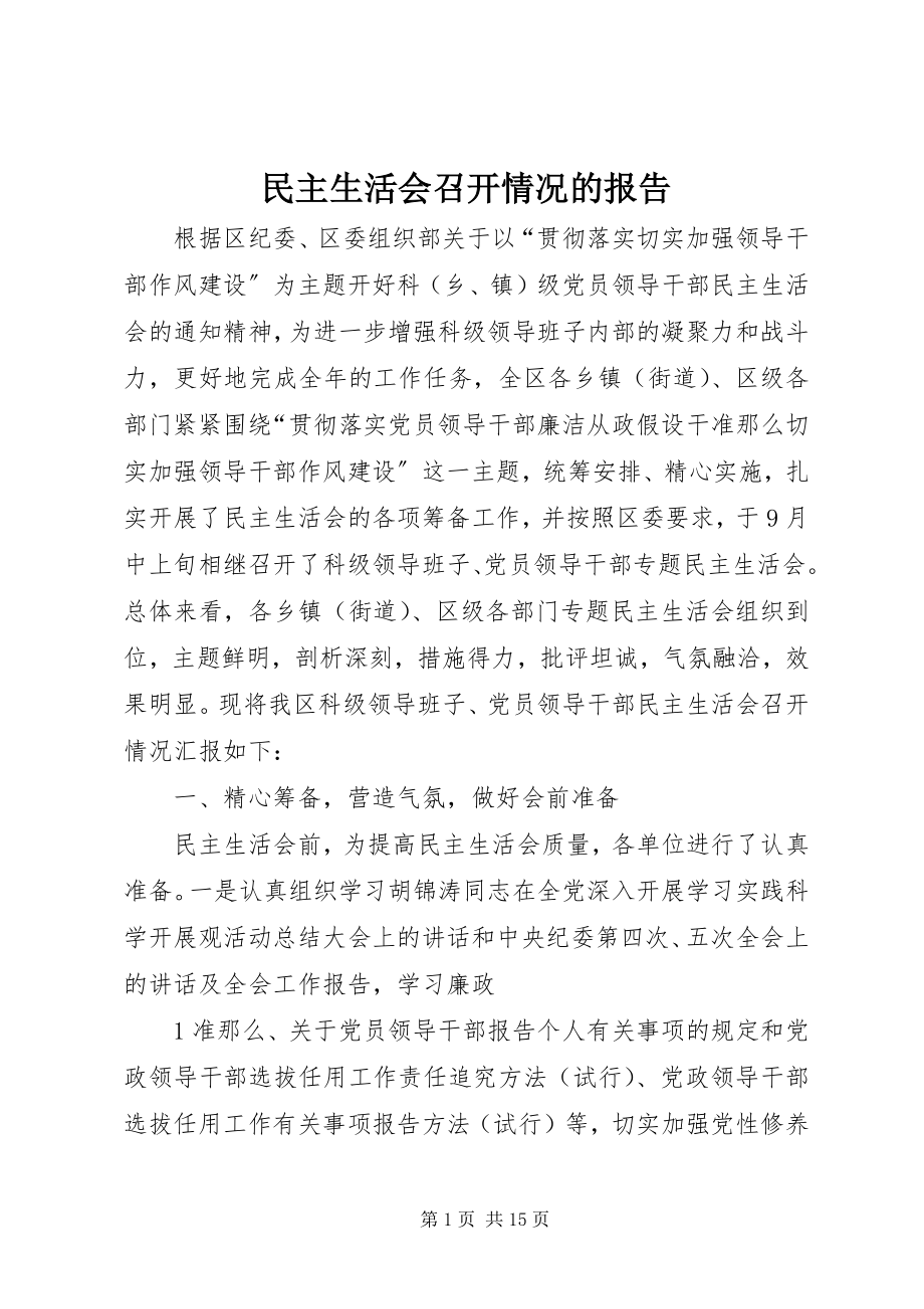 2023年民主生活会召开情况的报告.docx_第1页