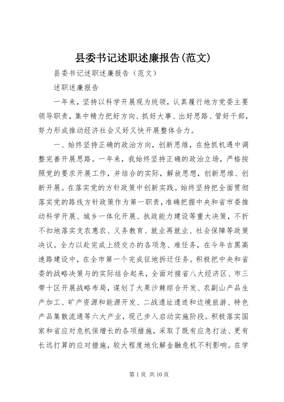 2023年县委书记述职述廉报告5.docx_第1页